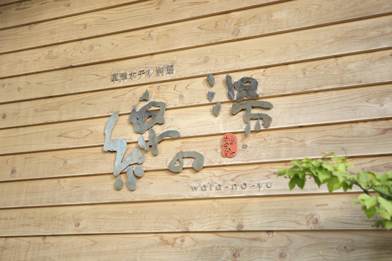 Kusatsu Hotel Bekkan Wata No Yu (Adults Only) Exterior photo