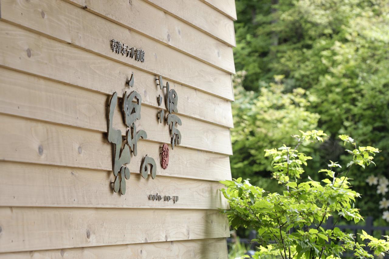 Kusatsu Hotel Bekkan Wata No Yu (Adults Only) Exterior photo